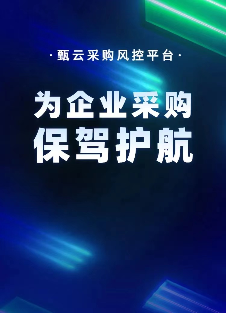 甄云采購風(fēng)控平臺-srm系統(tǒng)保障安全-招投標管理和采購管理系統(tǒng)-為企業(yè)數(shù)字化采購管理系統(tǒng)保駕護航